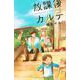 放課後カルテ（5）(BE　LOVE　KC) [コミック]