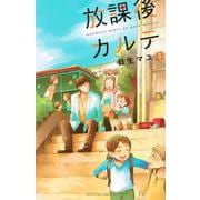 放課後カルテ（5）(BE　LOVE　KC) [コミック]
