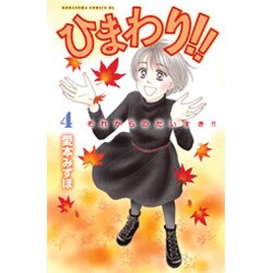 ひまわり!!それからのだいすき!! 4（Be・Loveコミックス） [コミック]