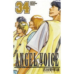 ANGEL VOICE 34（少年チャンピオン・コミックス） [コミック]
