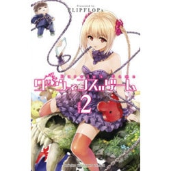 ダーウィンズゲーム 2（少年チャンピオン・コミックス） [コミック]