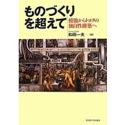 ものづくりを超えて―模倣からトヨタの独自性構築へ [単行本]