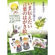 いま伝えたい言葉のはがき絵―あなたの心に届ける 自分を励まし元気づける150作例 [単行本]