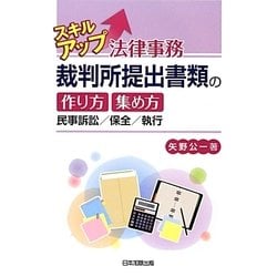 スキルアップ法律事務 裁判所提出書類の作り方・集め方―民事訴訟/保全/執行 [単行本]