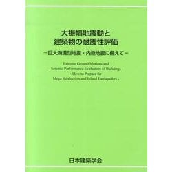 大振幅地震動と建築物の耐震性評価－巨大海溝型地震・内陸地震に備えて [単行本]