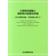 大振幅地震動と建築物の耐震性評価－巨大海溝型地震・内陸地震に備えて [単行本]