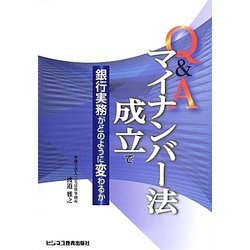 Q&Aマイナンバー法成立で銀行実務がどのように変わるか [単行本]