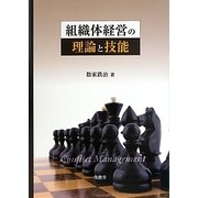 組織体経営の理論と技能 [単行本]