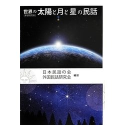 世界の太陽と月と星の民話 新装改訂版 [単行本]