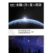 世界の太陽と月と星の民話 新装改訂版 [単行本]