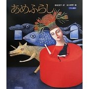 あめふらし(グリム童話) [絵本]
