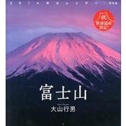 富士山大山行男カレンダー 2014 [カレンダー]