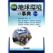 図説 地球環境の事典 [事典辞典]