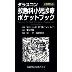 ヨドバシ.com - タラスコン救急科小児診療ポケットブック 原著第6版