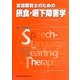 言語聴覚士のための摂食・嚥下障害学 [全集叢書]