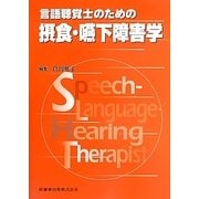 言語聴覚士のための摂食・嚥下障害学 [全集叢書]