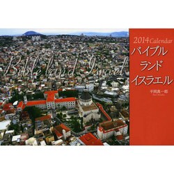 バイブルランドイスラエルCalendar 2014 [カレンダー]