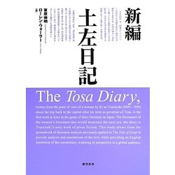 新編 土左日記 [単行本]