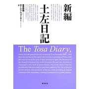新編 土左日記 [単行本]