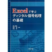 Excelで学ぶディジタル信号処理の基礎 [単行本]
