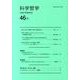 科学哲学 46-1 [全集叢書]