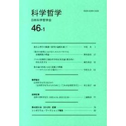 科学哲学 46-1 [全集叢書]