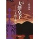 小説 大津皇子―二上山を弟(いろせ)と [単行本]