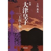 小説 大津皇子―二上山を弟(いろせ)と [単行本]