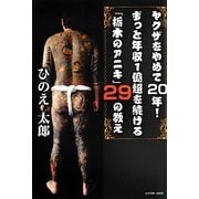 ヤクザをやめて20年!ずっと年収1億超を続ける「栃木のアニキ」29の教え [単行本]