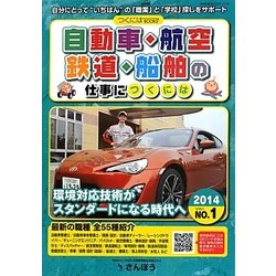 自動車・航空・鉄道・船舶の仕事につくには(つくにはブックス〈NO.1〉) [全集叢書]
