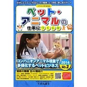 ペット・アニマルの仕事につくには(つくにはブックス〈NO.2〉) [全集叢書]