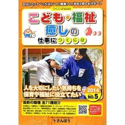 こども・福祉・癒しの仕事につくには(つくにはブックス〈NO.5〉) [全集叢書]