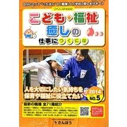 こども・福祉・癒しの仕事につくには(つくにはブックス〈NO.5〉) [全集叢書]