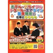 語学を活かしてホテル・ブライダル・トラベル・エアライン・国際関係の仕事につくには(つくにはブックス〈NO.6〉) [全集叢書]