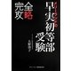 完全攻略 メリーランドの早実初等部受験 [単行本]