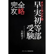 完全攻略 メリーランドの早実初等部受験 [単行本]