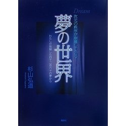 次元の秩序が崩壊している夢の世界―わたしが採録した四千二百六十の夢から [単行本]