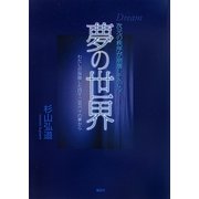 次元の秩序が崩壊している夢の世界―わたしが採録した四千二百六十の夢から [単行本]