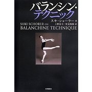 バランシン・テクニック [単行本]