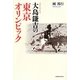 大島鎌吉の東京オリンピック [単行本]