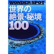 WONDER SPOT 世界の絶景・秘境100 [単行本]