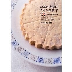 お茶の時間のイギリス菓子―伝統の味、地方の味 [単行本]