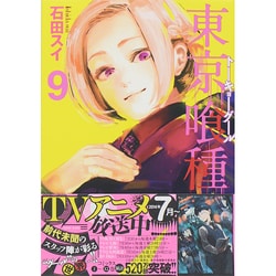東京喰種トーキョーグール 9(ヤングジャンプコミックス) [コミック]