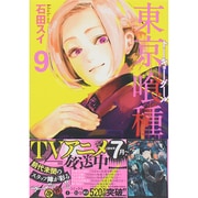 東京喰種トーキョーグール 9(ヤングジャンプコミックス) [コミック]