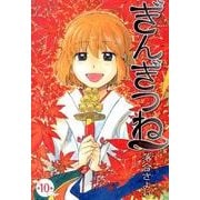 ぎんぎつね 10(ヤングジャンプコミックス) [コミック]