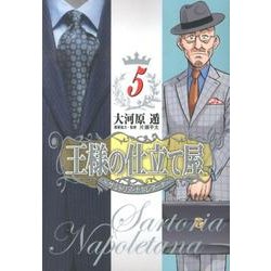王様の仕立て屋～サルトリア・ナポレターナ 5（ヤングジャンプコミックス） [コミック]