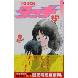 タッチ 25 完全復刻版（少年サンデーコミックス） [コミック]