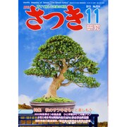 さつき研究 2013年 11月号 [雑誌]