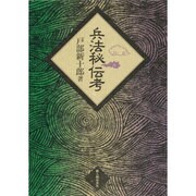兵法秘伝考 [単行本]