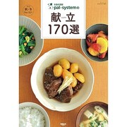 生協の宅配pal*systemの献立170選 秋冬編(201（SAN-EI MOOK） [ムックその他]